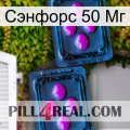 Сэнфорс 50 Мг 03